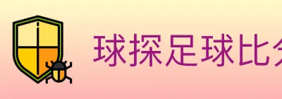 球探足球比分 logo